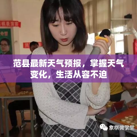 范县最新天气预报，掌握天气变化，生活从容不迫
