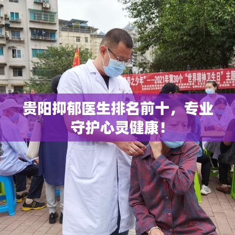 贵阳抑郁医生排名前十，专业守护心灵健康！