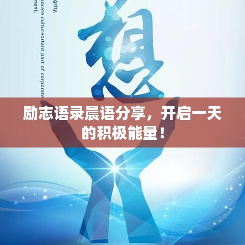 励志语录晨语分享，开启一天的积极能量！