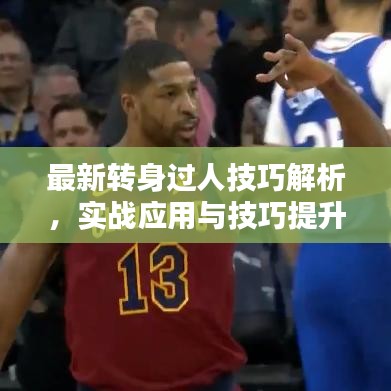 最新转身过人技巧解析，实战应用与技巧提升