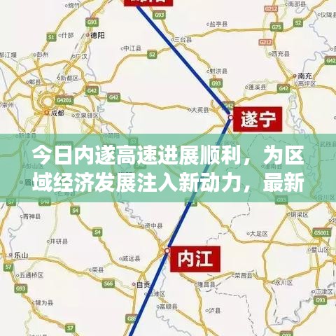 今日内遂高速进展顺利，为区域经济发展注入新动力，最新消息全解析