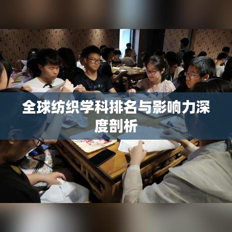 全球纺织学科排名与影响力深度剖析