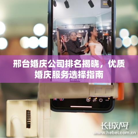 邢台婚庆公司排名揭晓，优质婚庆服务选择指南