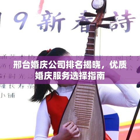 邢台婚庆公司排名揭晓,优质婚庆服务选择指南