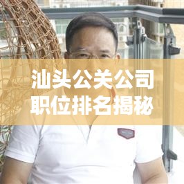 汕头公关公司职位排名揭秘，洞悉行业权威与最新趋势