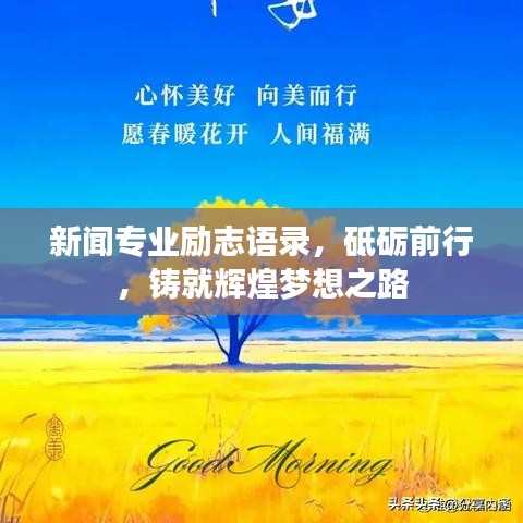 新闻专业励志语录，砥砺前行，铸就辉煌梦想之路