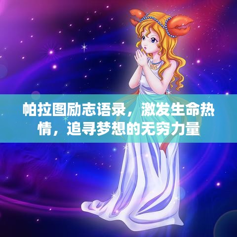 帕拉图励志语录，激发生命热情，追寻梦想的无穷力量