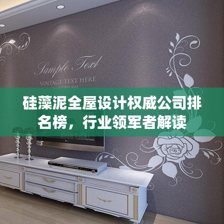 硅藻泥全屋设计权威公司排名榜，行业领军者解读