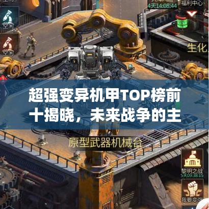 超强变异机甲TOP榜前十揭晓，未来战争的主力先锋！