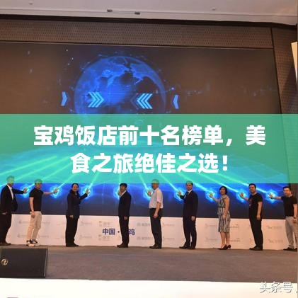 宝鸡饭店前十名榜单，美食之旅绝佳之选！
