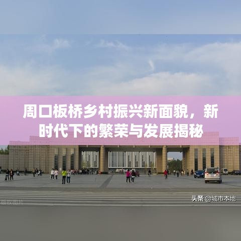 周口板桥乡村振兴新面貌,新时代下的繁荣与发展揭秘