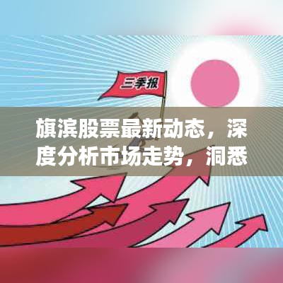 旗滨股票最新动态，深度分析市场走势，洞悉今日行情