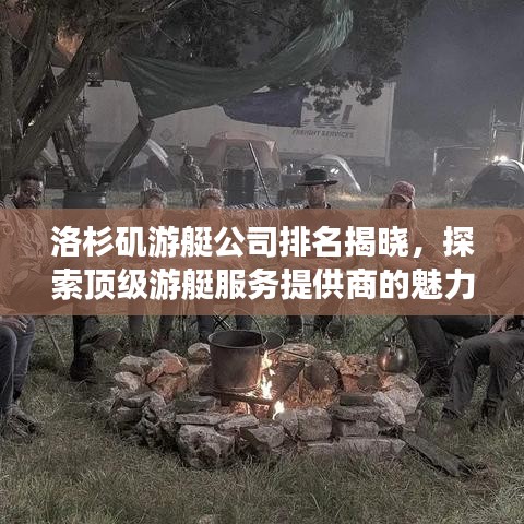 洛杉矶游艇公司排名揭晓，探索顶级游艇服务提供商的魅力之旅！