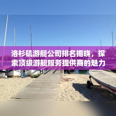 洛杉矶游艇公司排名揭晓,探索顶级游艇服务提供商的魅力之旅!