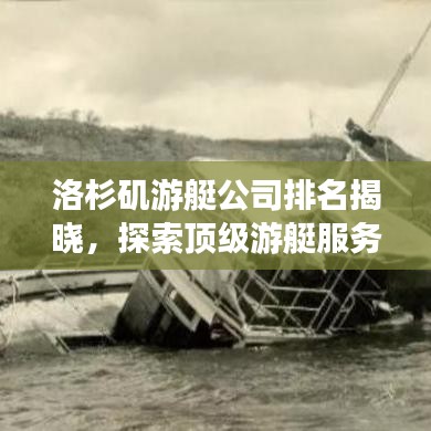 洛杉矶游艇公司排名揭晓,探索顶级游艇服务提供商的魅力之旅!