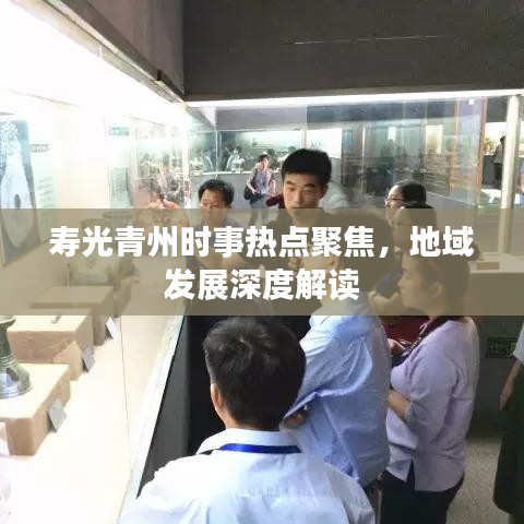寿光青州时事热点聚焦，地域发展深度解读