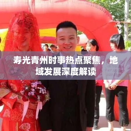 寿光青州时事热点聚焦,地域发展深度解读
