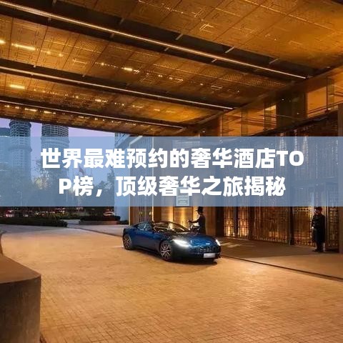 世界最难预约的奢华酒店TOP榜，顶级奢华之旅揭秘