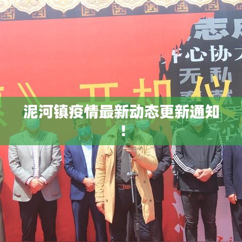 泥河镇疫情最新动态更新通知！