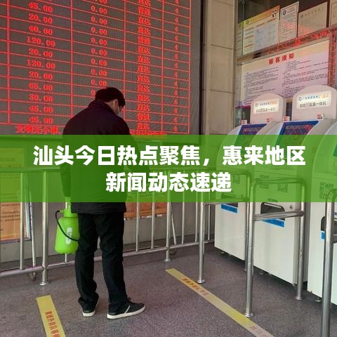 汕头今日热点聚焦，惠来地区新闻动态速递