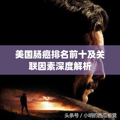 美国肠癌排名前十及关联因素深度解析