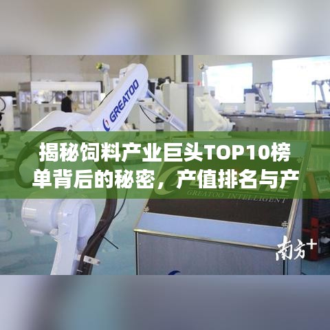 揭秘饲料产业巨头TOP10榜单背后的秘密，产值排名与产业洞察