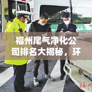福州尾气净化公司排名大揭秘，环保行业的佼佼者