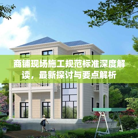 商铺现场施工规范标准深度解读，最新探讨与要点解析