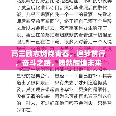 高三励志燃烧青春，追梦前行，奋斗之路，铸就辉煌未来