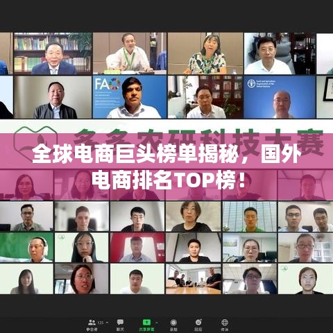 全球电商巨头榜单揭秘,国外电商排名TOP榜!