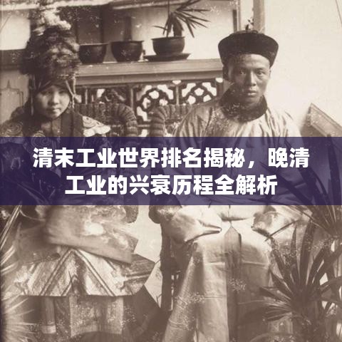 清末工业世界排名揭秘,晚清工业的兴衰历程全解析