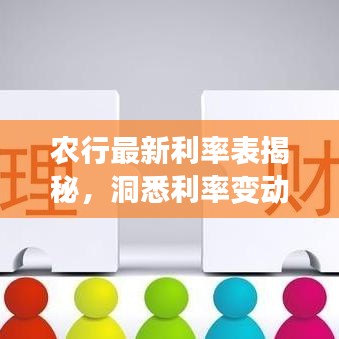 农行最新利率表揭秘，洞悉利率变动，开启财富增长之门