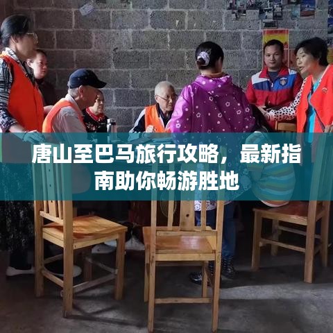 唐山至巴马旅行攻略，最新指南助你畅游胜地
