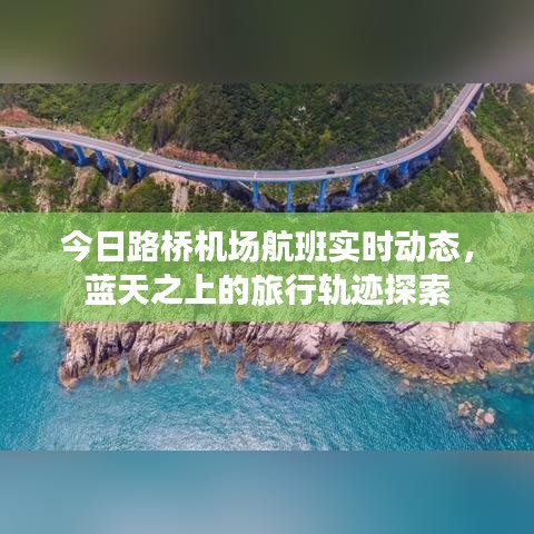 今日路桥机场航班实时动态，蓝天之上的旅行轨迹探索