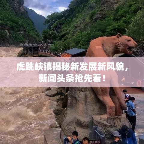 虎跳峡镇揭秘新发展新风貌，新闻头条抢先看！