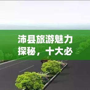 沛县旅游魅力探秘，十大必游景区盘点