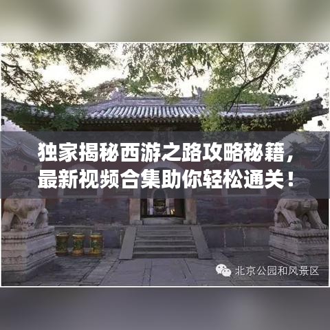 独家揭秘西游之路攻略秘籍,最新视频合集助你轻松通关!