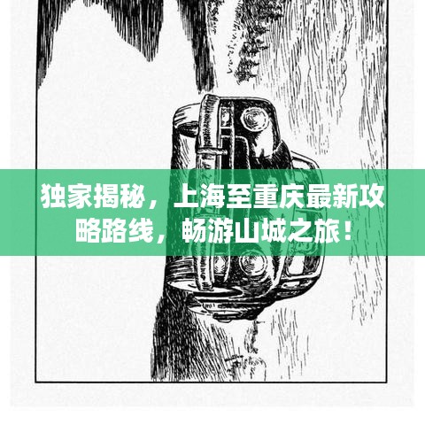 独家揭秘，上海至重庆最新攻略路线，畅游山城之旅！