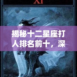 揭秘十二星座打人排名前十，深度解析星座性格中的暴力倾向