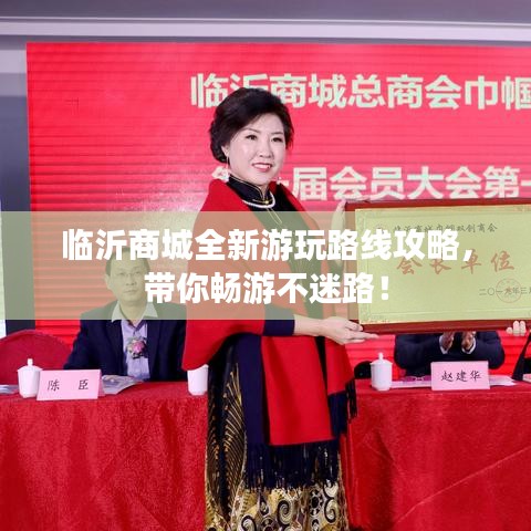 临沂商城全新游玩路线攻略,带你畅游不迷路!