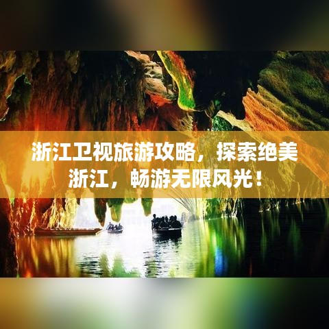 浙江卫视旅游攻略，探索绝美浙江，畅游无限风光！