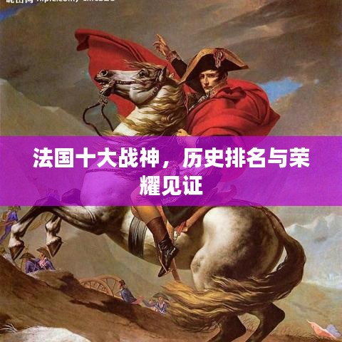 法国十大战神，历史排名与荣耀见证