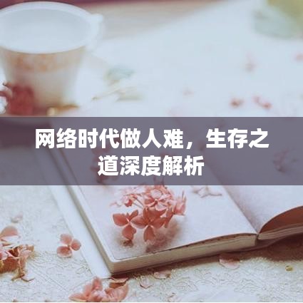 网络时代做人难,生存之道深度解析