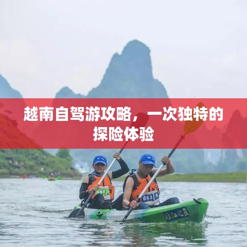 越南自驾游攻略，一次独特的探险体验