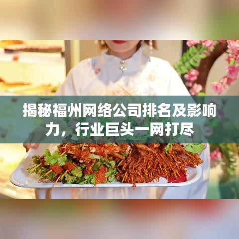 揭秘福州网络公司排名及影响力，行业巨头一网打尽