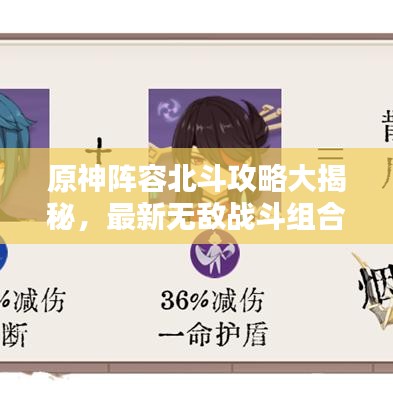 原神阵容北斗攻略大揭秘，最新无敌战斗组合！