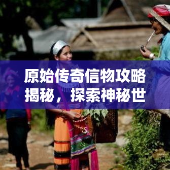 原始传奇信物攻略揭秘，探索神秘世界之门