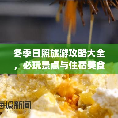 冬季日照旅游攻略大全，必玩景点与住宿美食指南