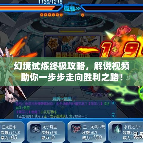 幻境试炼终极攻略，解说视频助你一步步走向胜利之路！