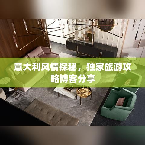 意大利风情探秘，独家旅游攻略博客分享